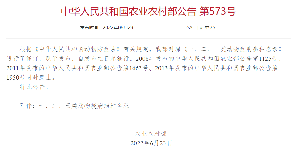 2022年修訂一、二、三類(lèi)動(dòng)物疫病病種名錄(農(nóng)業(yè)農(nóng)村部公告第573號(hào))